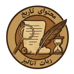 لوگوی تحلیلگر تاریخ